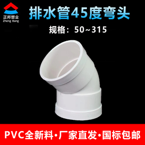 PVC45度弯头排水管接头配件等径50 75 110 160 200 250半弯315