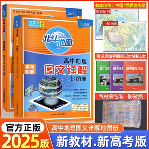 2025新教材版北斗地图册高中地理图文详解学考图典新高考必修选修总复习2023新课标中学地理图文详解指导考试图典中国世界填充图册