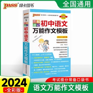 2024全彩版图解速记初中语文万能作文模板PASS绿卡图书初一初二初三作文素材七八九年级优秀模板范文中学生作文素材备战中考口袋书