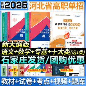 2025年河北省高职单招考试复习资料中职生对口升学总复习教材二类七类医学语文数学英语历年真题试卷五类职业技能综合素质高中会考