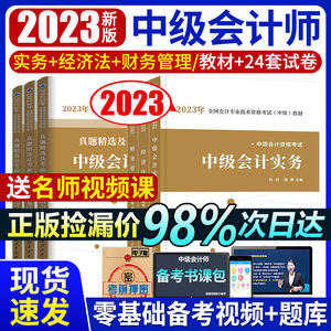 中级会计2023年教材历年真题试卷题库全套会计实务财务管理经济法中级会计职称2022官方书东奥轻松过关1轻一机考应试指南之了课堂