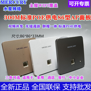 MERCURY水星86型无线面板wifi嵌入墙壁式路由器酒店AP MIAP300P