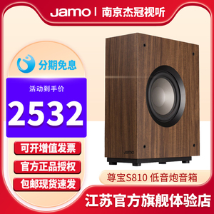 Jamo/尊宝S810 SUB有源低音炮音箱家庭影院音响家用大功率低音炮