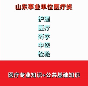 2024年山东省事业单位事业编考试视频医疗卫生药学中医护理类网课