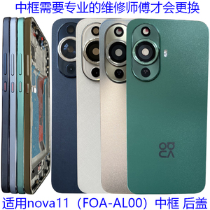 适用华为nova11后盖手机电池盖原装后壳拆机FOA-AL00前壳中框边框