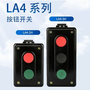 LA4-2H 3H按钮开关电源启动停止控制盒复位控制双联机床电器二三