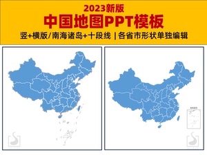 中国地图2023新版十段线PPT模板(各省轮廓、填充色可单独编辑)