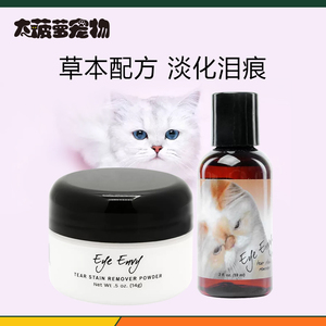 美国Eye Envy天使眼泪痕粉泪痕水加菲猫犬通用眼部清洁去泪渍去黄