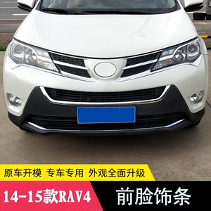 适用14-15款RAV4前脸改装-装饰亮条rav4大灯眉中网饰条前杠饰条贴