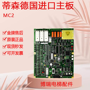蒂森MC2主板模块继电器080502全新MC2-B 德国进口电梯配件主板MC2