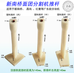 新南桥面团分块机推杆昌岗面团红菱HLM-36分块机塑料模具