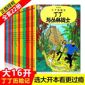 【正版现货】丁丁历险记漫画全套22册 彩图16开大开本 埃尔热 丁丁在刚果 月球探险6-9-10-12岁儿童小学生阅读探险故事绘本图书籍