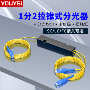 YOUYSI 分光器1分2光纤分路器SC 一分二尾纤式FC1比2电信级SC1:2联通移动电信通用可定制