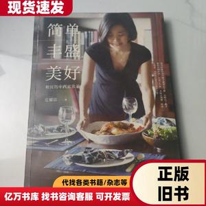 简单·丰盛·美好：祖宜的中西家常菜 庄祖宜 著   广西师范