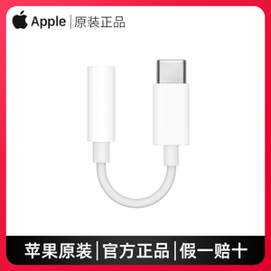 苹果原装USB-C转3.5mm耳机转接头iPadPro11/12.9正品typec接口转换器线ipad Pro2020平板air4/5音频mini6官网