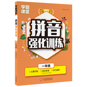 拼音强化训练 一年级学霸课堂1年级上下册同步学习基础认读拼写训练达标综合测试从零开始自主拼读学习进阶文化发展出版社正版包邮