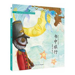 正版包邮精装绘本 大嘴鲸桥梁书：书中旅行   关于旅行的故事图画书