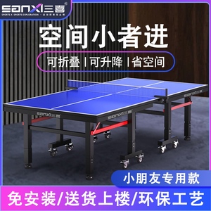三喜儿童乒乓球桌室内标准家用迷你小型可折叠家庭简易兵乒乓球台