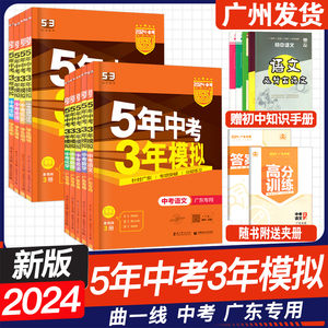 广东专用版 5年中考3年模拟 53中考语文数学英语物理化学政治历史地理生物 2024新版 五三中考训练习真题 中考辅导册