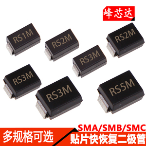 贴片快恢复二极管SMA/SMB/SMC RS1M RS2M RS3M RS5M FR107 包邮