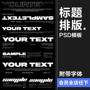 现代极简电影文字标题大字排列海报排版布局PSD模板PS素材附字体