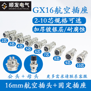 航空插头插座GX16-2-3-4-5-6-7-8-9-10芯 公母接头 连接器 接插件