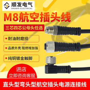 防水航空插头插座M8-3芯4芯公头母头连接器传感器插头带线2米航插