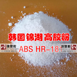 ABS高胶粉 韩国锦湖HR-181增韧级抗紫外线 耐候增韧剂 粉末原料