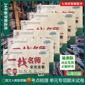 一线名师全优试卷一二三四五六年级下册语文人教版考点单元期末