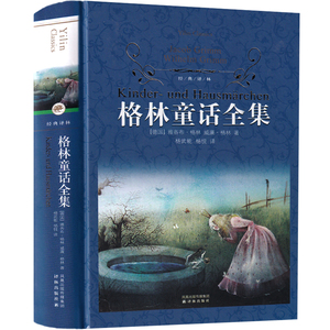 译林出版社【215篇】格林童话全集原版原著黑童话经典必读中文版三年级四年级精选儿童故事书正版无删减(德国)雅各布格林著/杨武能