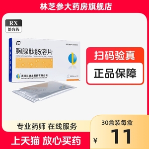 包邮+好效期】迪尔舒 胸腺肽肠溶片 20mg*10片/盒正品 胸腺肽肠溶片20