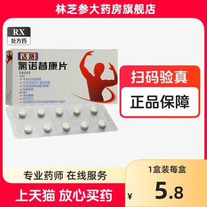 震元 达路 氯诺昔康片 4mg*20片/盒