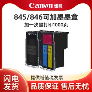 PG845 CL846可加墨连喷845s黑色彩色墨盒适用佳能TS3380 3180 3480 208 308 MG2580s 3080  IP2880s打印机