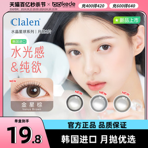 Clalen茵洛韩国进口美瞳水晶星球月抛2片彩色隐形眼镜大直径正品