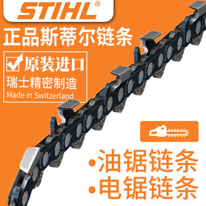 斯蒂尔油锯链条专用规格MS170180230250381362油锯链条进口STHIL