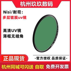NISI/耐司MC UV镜 多层镀膜保护镜 40.5/43/46/49/52/55/62/67/72/77/82/86/95/105mm 微单 单反镜头滤镜
