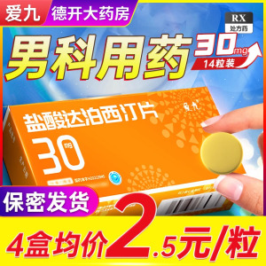 官方旗舰店】爱九 盐酸达泊西汀片30mg*14片正品达泊西丁官方旗舰店男用早泄泊达西丁治疗早射延时药品药店非速效增硬不射持久壮阳