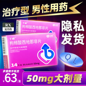 7天内发货】千威50mg*14片枸橼酸西地那非片官方旗舰店药店正品国产男性齐鲁制药西地那非片50mg正品男性用药千威枸橼酸西那非片