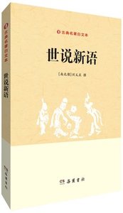 世说新语 古典名著白文本 国学典藏小说 刘义庆岳麓书社