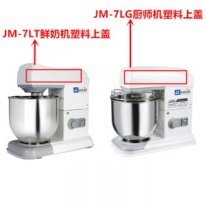 佳麦JM-7LT鲜奶机塑料上盖机顶盖佳麦JM-7LG厨师机塑料上盖机头盖
