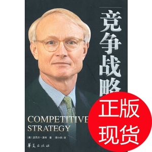 竞争战略(美)迈克尔·波特 ，陈小悦华夏出版社
