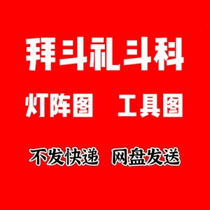 拜斗科仪礼斗科仪资料北斗灯阵图摆设国学正一资料网盘发送