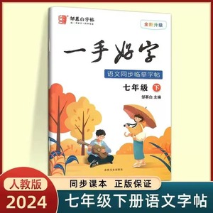 2024邹慕白字帖 一手好字 非描摹纸 7七年级下册人教版字帖 中学七年级语文课本同步钢笔字帖 学生练字一手好字 7年级下册同步字帖