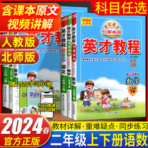 2024部编版英才教程二年级上册下册语文数学人教北师版配套 英才教程2年级上下册小学教辅语文数学同步讲解全解全析练习辅导资料书