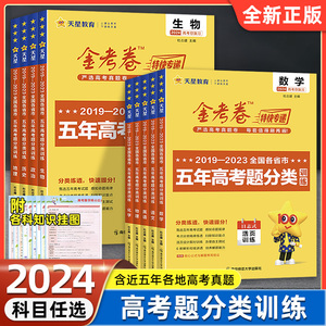 2024版 金考卷特快专递2019-2023全国各省市五年高考真题分类训练语文数学英语物理化学生物政治历史地理全国通用高考真题活页训练