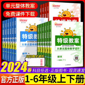 2024春 阳光同学特级教案小学语文数学英语一二三年级四五六年级下册人教版大单元整体教学设计基于学科核心素养阅读江西教育出版