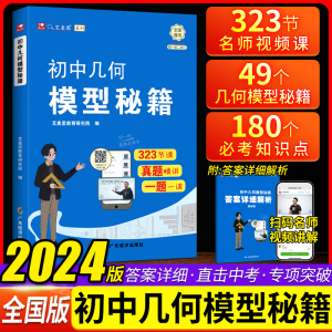 初中几何模型秘籍数学计算高手全国通用几何模型公式秒解专项与解题通法七八九年级数学能力提升专项训练数学解题技巧240招一本通