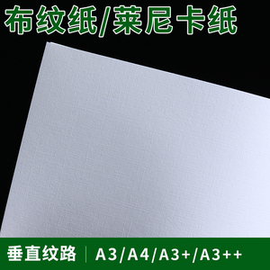 A4A3布纹纸莱尼卡名片纸莱妮白色特种纸皮封面纸格子纹230克160g