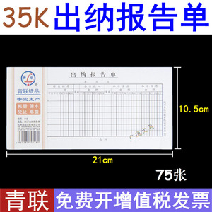 青联118出纳报告单210x105mm青联35开单据70克双胶纸财务凭证75张