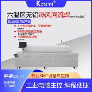 【KPTSMT】KT12L上6/下6大型温区热风回流焊SMT全自动智能焊接机